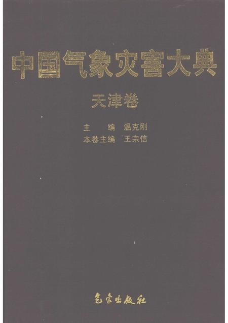 中国气象灾害大典·天津卷.pdf电子版_天津市志