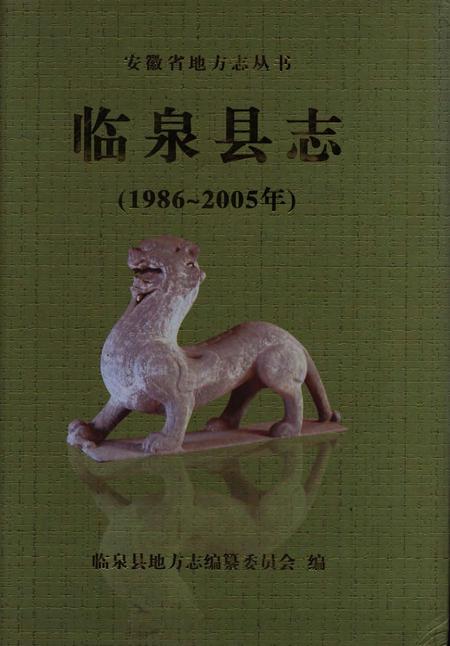 临泉县志(1986-2005).pdf电子版_安徽省志