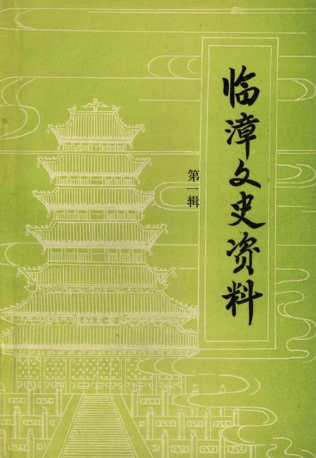 临漳文史资料．第一辑.pdf电子版_河北省志