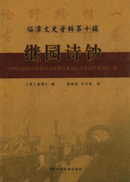 临潭文史资料第十辑 继园诗钞.pdf电子版_甘肃省志