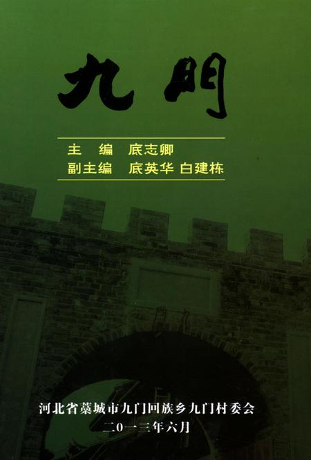 九门.pdf电子版_河北省志