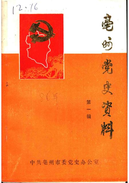 亳州党史资料  第1辑.pdf电子版_安徽省志