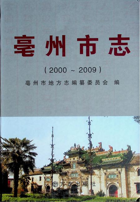 亳州市志(2000-2009).pdf电子版_安徽省志