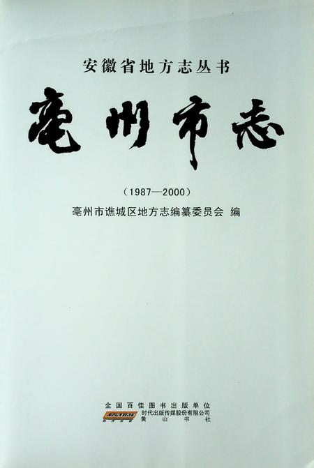 亳州市志（1987-2000）.pdf电子版_安徽省志