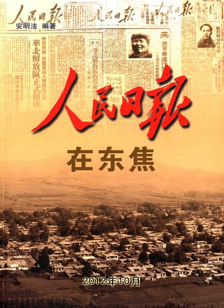 人民日报在东焦.pdf电子版_河北省志