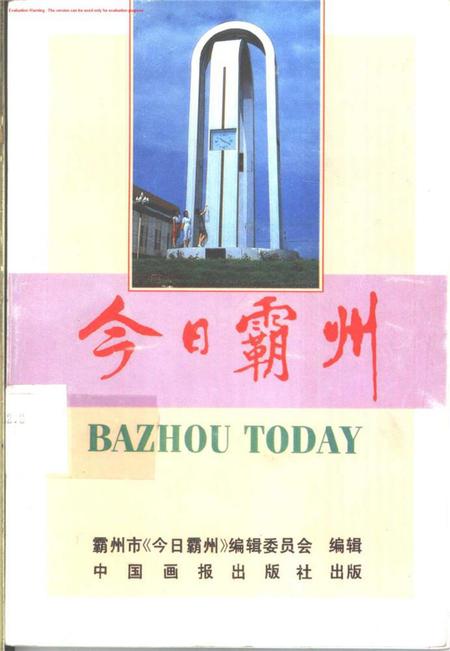 今日霸州.pdf电子版_河北省志