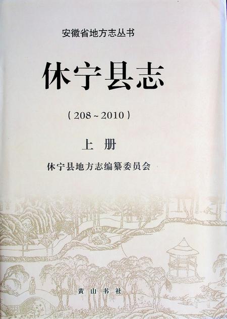休宁县志(208-2010)上.pdf电子版_安徽省志