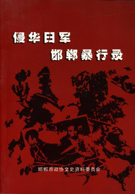 侵华日军邯郸暴行录.pdf电子版_河北省志