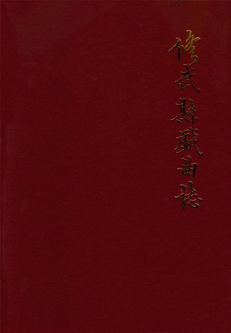 修武县戏曲志.pdf电子版_河南省志
