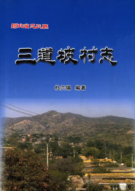元氏县三道坡村志.pdf电子版_河南省志