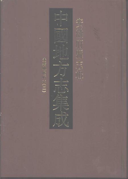 光绪凤阳府志  2.pdf电子版_安徽省志
