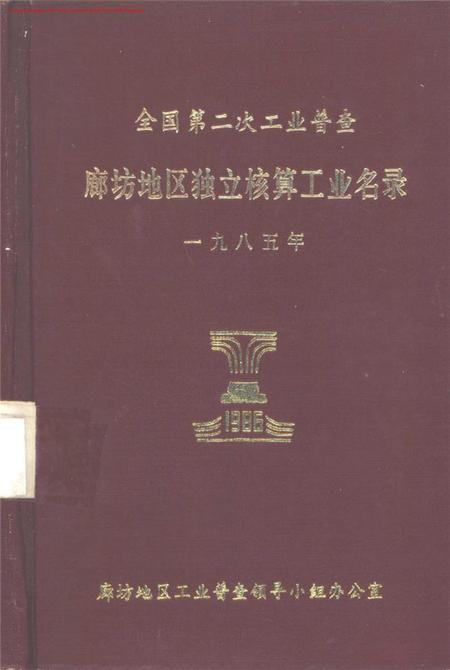 全国第二次工业普查廊坊地区独立核算工业名录.pdf电子版_河北省志