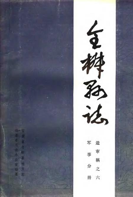 全椒县志  军事分册.pdf电子版_安徽省志
