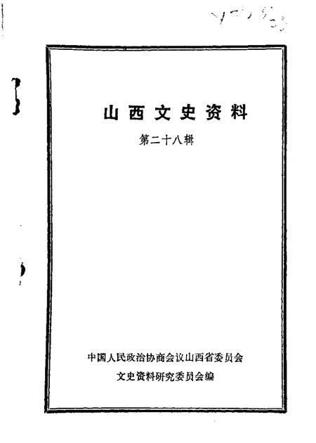 1983-山西文史资料  第28辑.pdf电子版_山西省志
