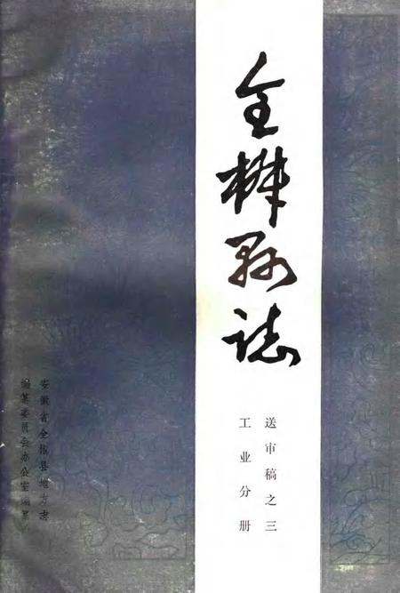全椒县志  工业分册.pdf电子版_安徽省志