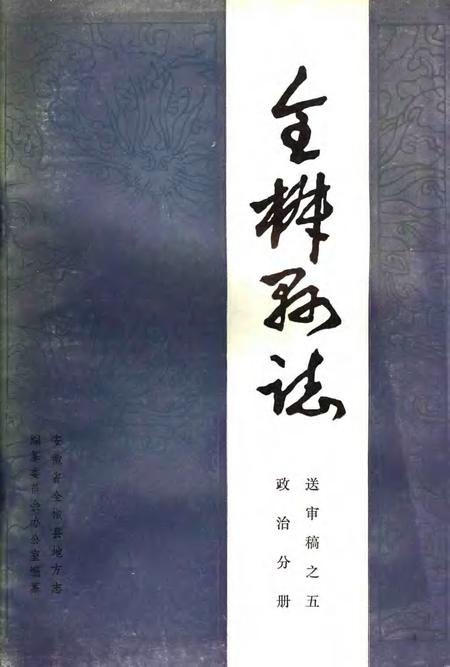 全椒县志  政治分册.pdf电子版_安徽省志