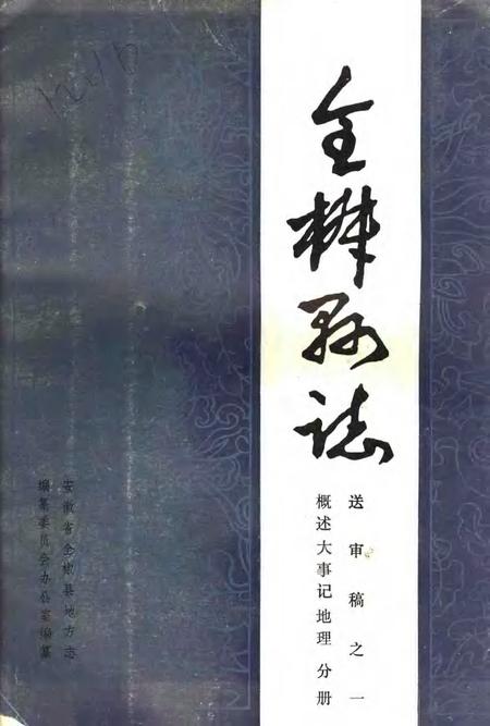 全椒县志  概述  大事记  地理分册.pdf电子版_安徽省志