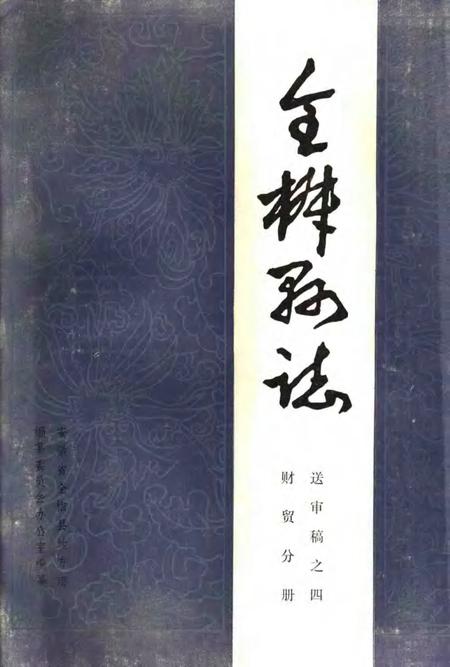 全椒县志  财贸分册.pdf电子版_安徽省志