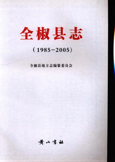 全椒县志(1985-2005).pdf电子版_安徽省志