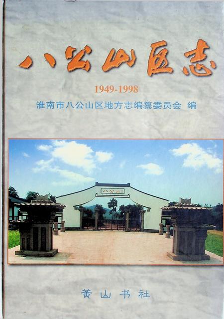 八公山区志（1949-1998）.pdf电子版_安徽省志
