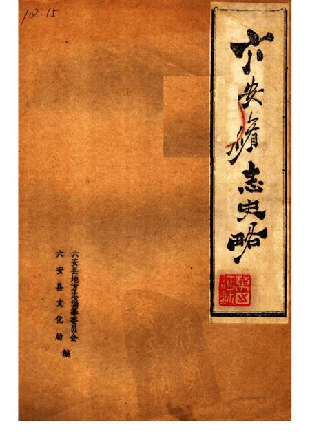 六安修志史略.pdf电子版_安徽省志