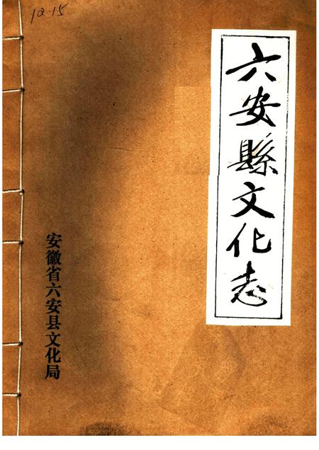 六安县文化志.pdf电子版_安徽省志