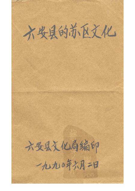 六安县的苏区文化.pdf电子版_安徽省志