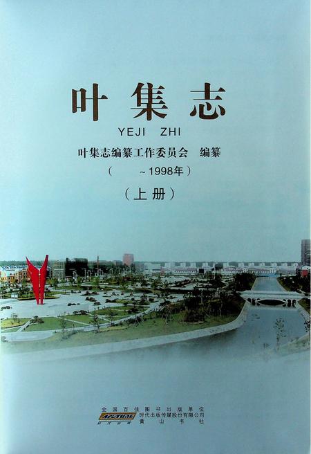 六安市叶集志上.pdf电子版_安徽省志