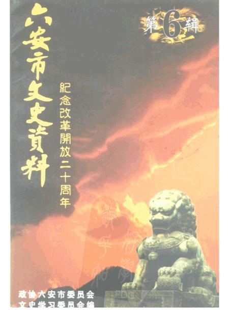 六安市文史资料  第6辑  纪念改革开放二十周年.pdf电子版_安徽省志