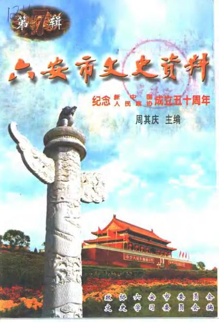 六安市文史资料  第7辑.pdf电子版_安徽省志