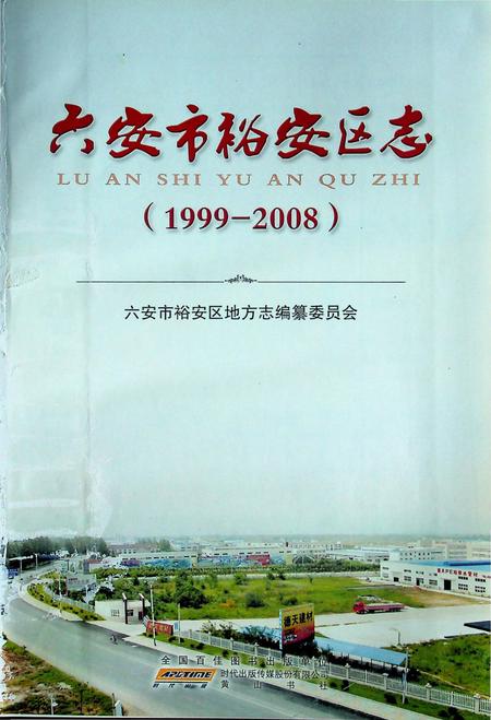 六安市裕安区志（1999-2008).pdf电子版_安徽省志