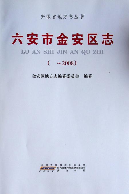 六安市金安区志.pdf电子版_安徽省志