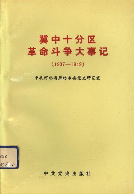 冀中十分区革命斗争大事记（1937-1949）.pdf电子版_河北省志