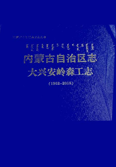 内蒙古区自治区志·大兴安岭森工志（1952-2018）.pdf电子版_内蒙古志