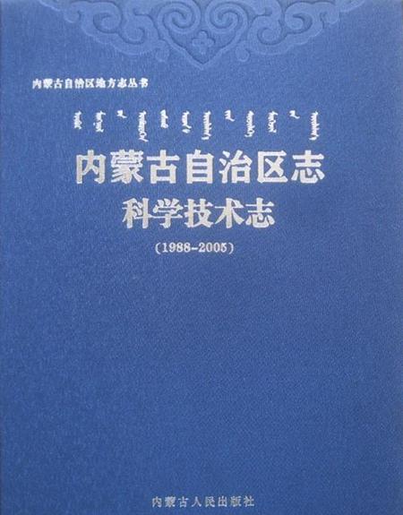 内蒙古自治区志·科学技术志（1988-2005）.pdf电子版_内蒙古志
