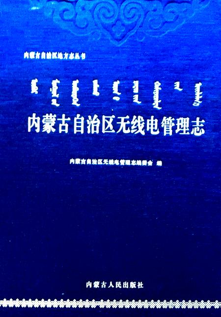 内蒙古自治区无线电管理志.pdf电子版_内蒙古志
