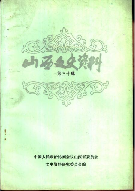 1983-山西文史资料  第30辑.pdf电子版_山西省志