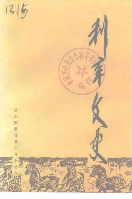 利辛文史  第1辑.pdf电子版_安徽省志