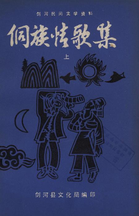 剑河民间文学资料  侗族情歌集（上）.pdf电子版_贵州省志