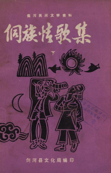 剑河民间文学资料  侗族情歌集（下）.pdf电子版_贵州省志