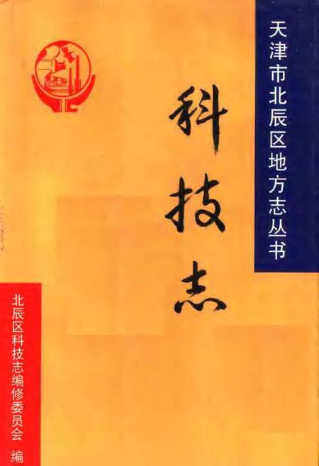 北辰区科技志.pdf电子版_天津市志