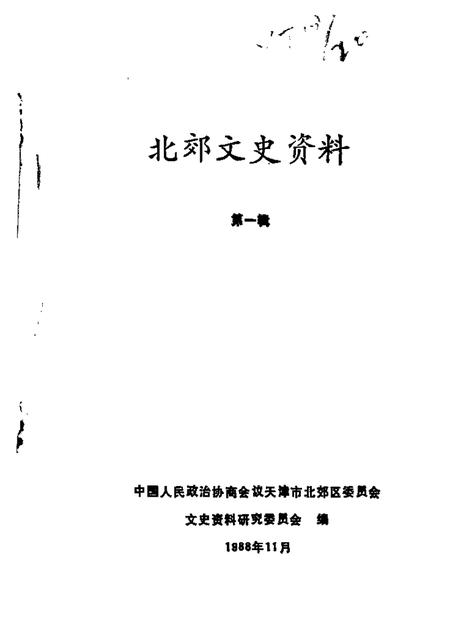 北郊文史资料  第1辑.pdf电子版_天津市志