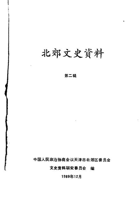 北郊文史资料  第2辑.pdf电子版_天津市志