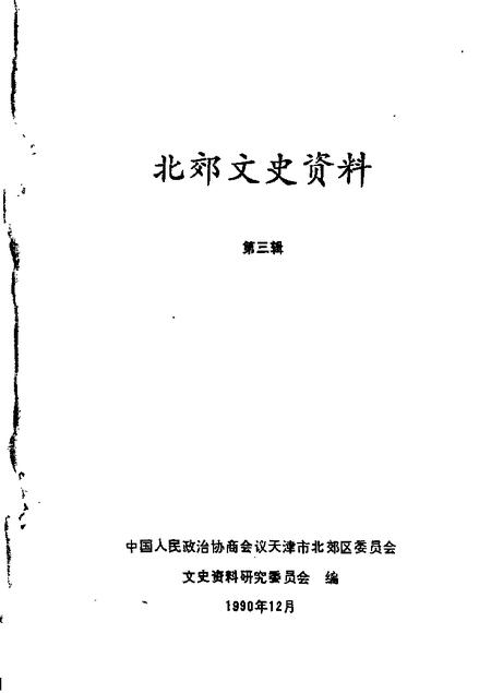 北郊文史资料  第3辑.pdf电子版_天津市志