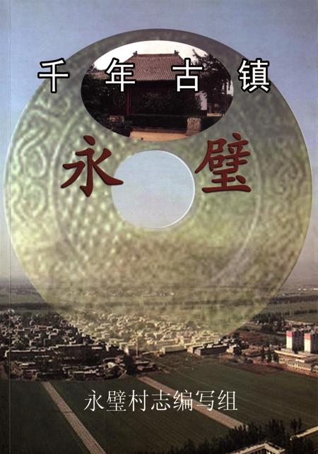 千年古镇永壁.pdf电子版_河北省志