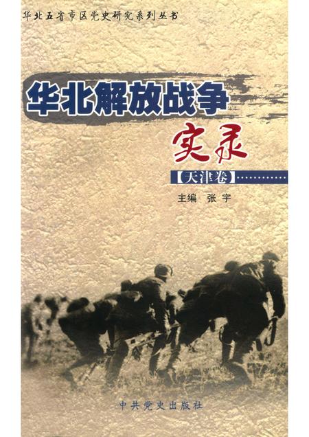 华北解放战争实录  天津卷.pdf电子版_天津市志