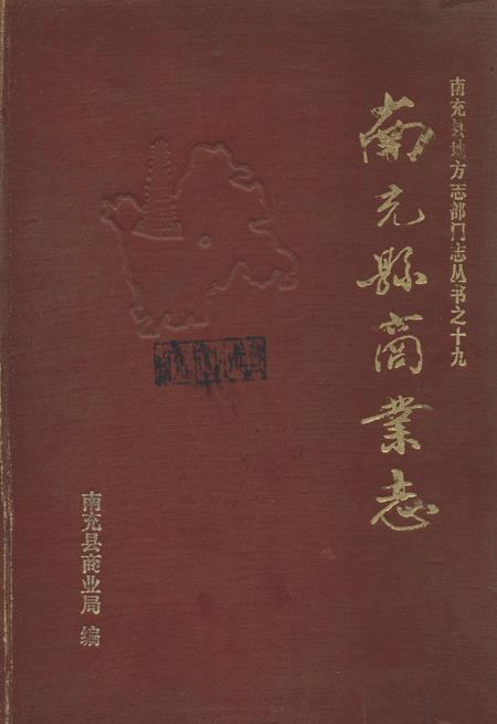 南充县商业志.pdf电子版_四川省志