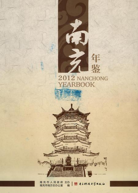 南充年鉴2012.pdf电子版_四川省志