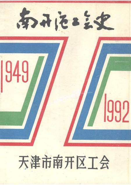 南开区工会史  1949—1992.pdf电子版_天津市志