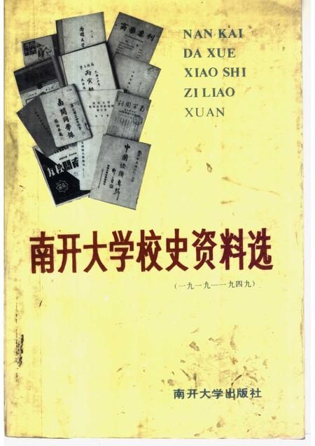 南开大学校史资料选  1919-1949.pdf电子版_天津市志